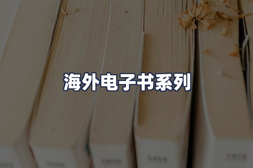 海外电子书系列